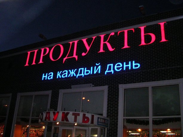 Вывески продуктовых магазинов фото. Бюро наружной рекламы Вывески.ру